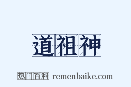 道祖神是什么意思的图片